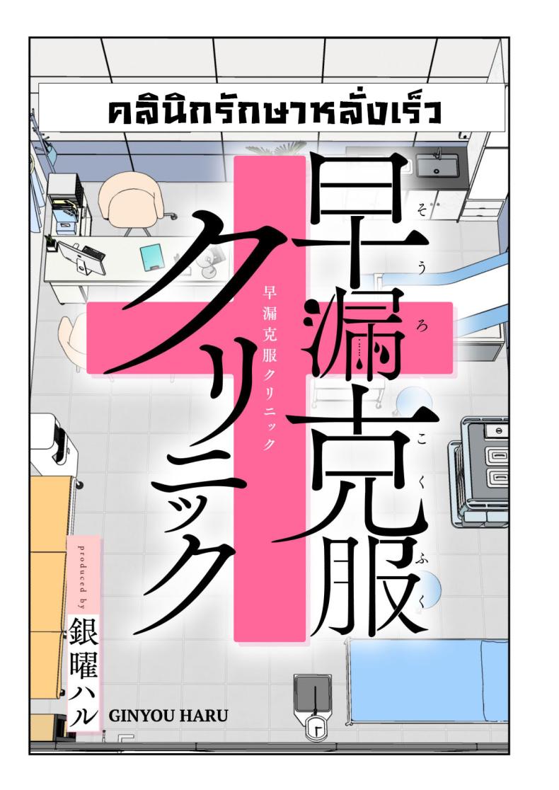 คลินิกรักษาหลั่งเร็ว